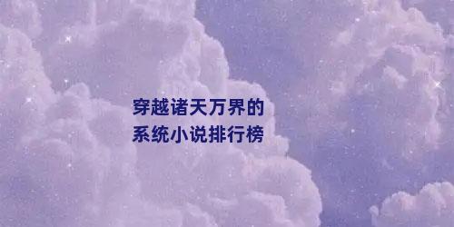 穿越诸天万界的系统小说排行榜