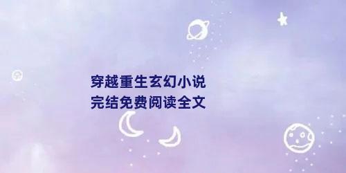 穿越重生玄幻小说完结免费阅读全文