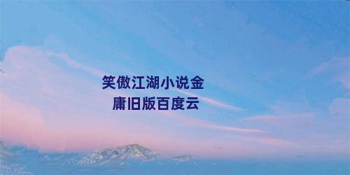 笑傲江湖小说金庸旧版百度云