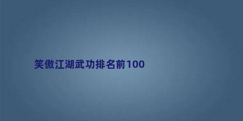 笑傲江湖武功排名前100