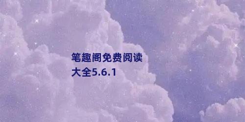 笔趣阁免费阅读大全5.6.1