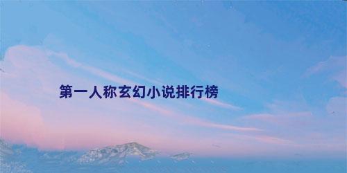 第一人称玄幻小说排行榜