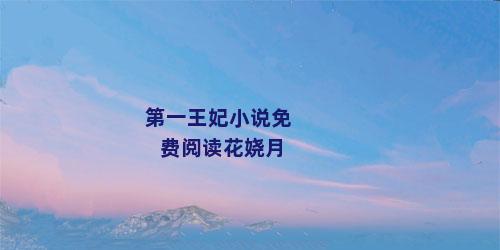 第一王妃小说免费阅读花娆月