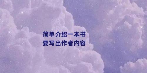 简单介绍一本书要写出作者内容