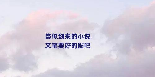 类似剑来的小说文笔要好的贴吧