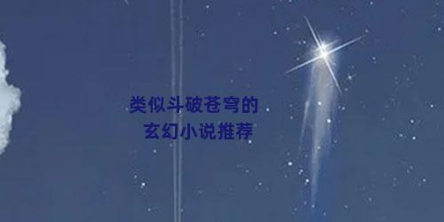 类似斗破苍穹的玄幻小说推荐