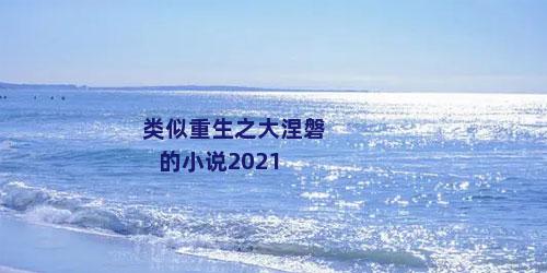 类似重生之大涅磐的小说2021