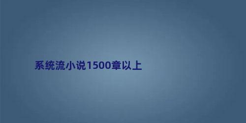 系统流小说1500章以上