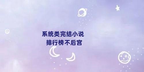 系统类完结小说排行榜不后宫