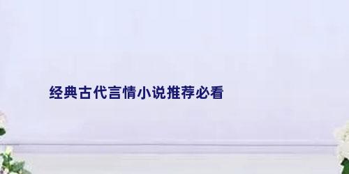 经典古代言情小说推荐必看