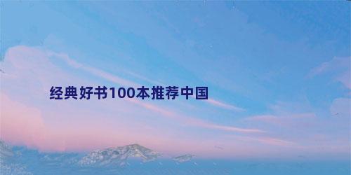 经典好书100本推荐中国
