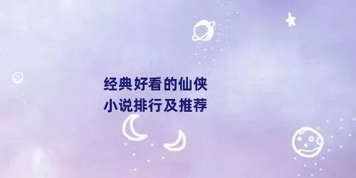经典好看的仙侠小说排行及推荐