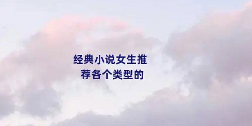 经典小说女生推荐各个类型的