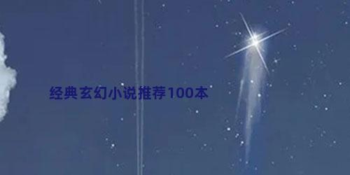 经典玄幻小说推荐100本
