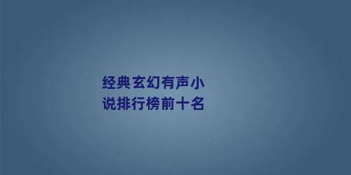 经典玄幻有声小说排行榜前十名