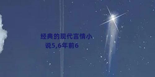 经典的现代言情小说5,6年前6