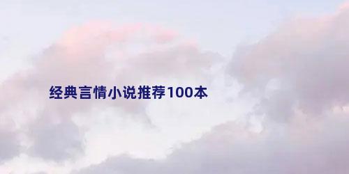 经典言情小说推荐100本