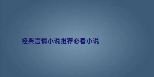 经典言情小说推荐必看小说