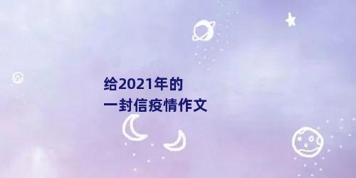 给2021年的一封信疫情作文