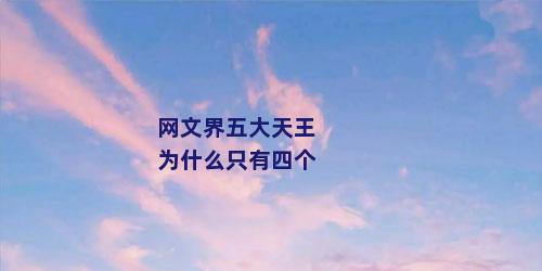 网文界五大天王为什么只有四个
