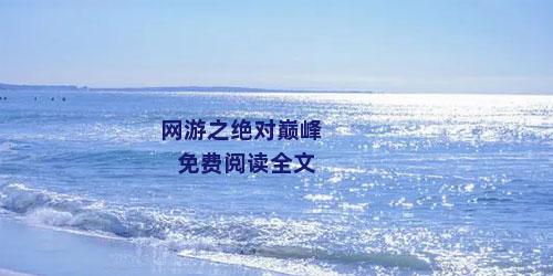 网游之绝对巅峰免费阅读全文