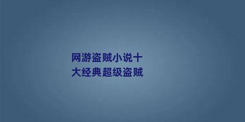 网游盗贼小说十大经典超级盗贼