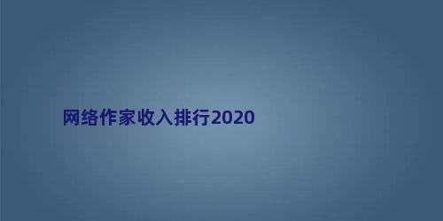 网络作家收入排行2020