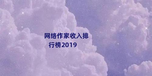 网络作家收入排行榜2019