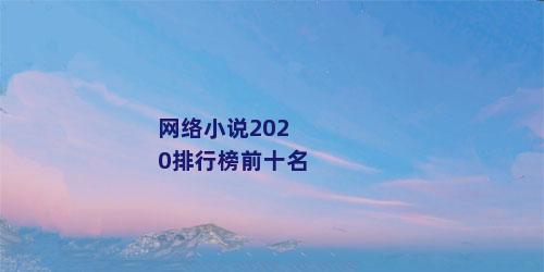 网络小说2020排行榜前十名