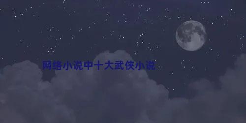 网络小说中十大武侠小说