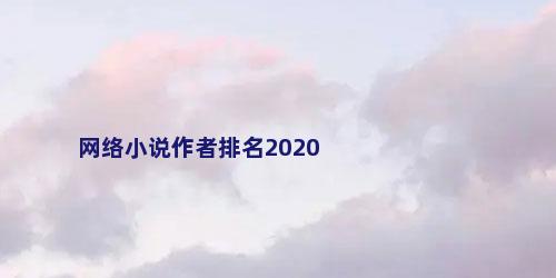网络小说作者排名2020