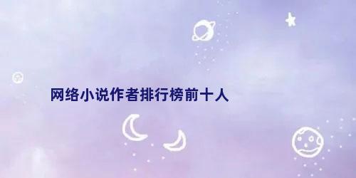 网络小说作者排行榜前十人