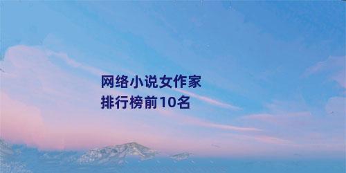网络小说女作家排行榜前10名