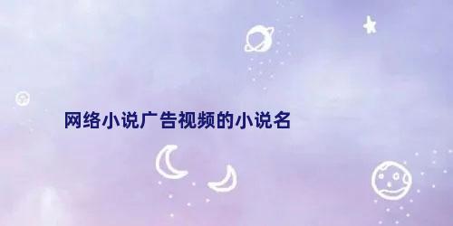 网络小说广告视频的小说名