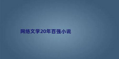 网络文学20年百强小说