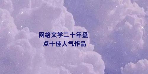 网络文学二十年盘点十佳人气作品