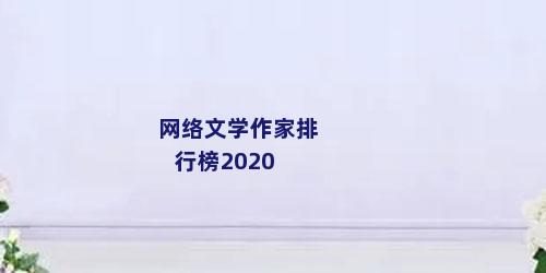 网络文学作家排行榜2020