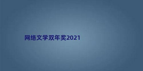 网络文学双年奖2021