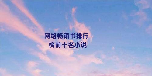 网络畅销书排行榜前十名小说