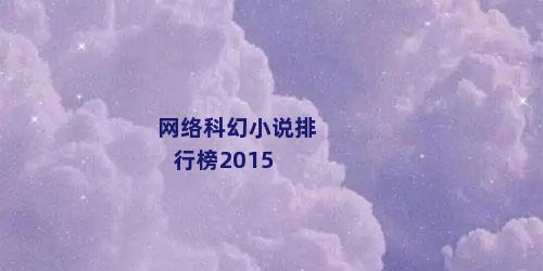 网络科幻小说排行榜2015