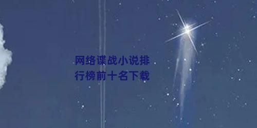 网络谍战小说排行榜前十名下载