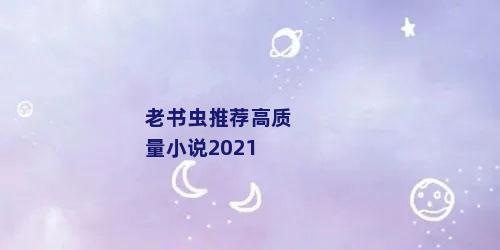 老书虫推荐高质量小说2021