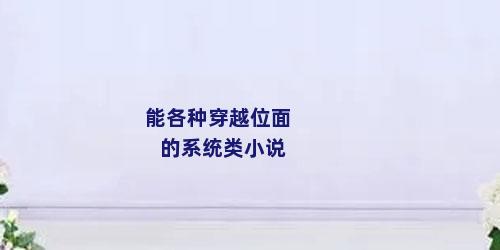 能各种穿越位面的系统类小说