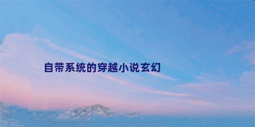 自带系统的穿越小说玄幻