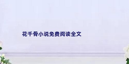 花千骨小说免费阅读全文
