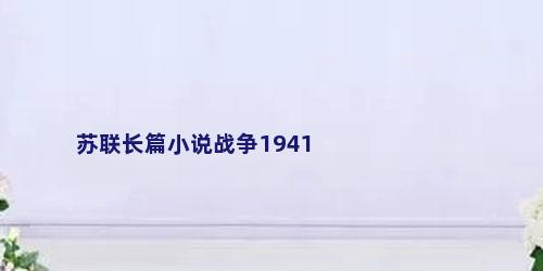 苏联长篇小说战争1941