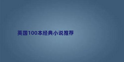 英国100本经典小说推荐