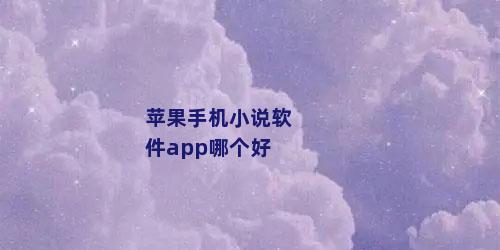苹果手机小说软件app哪个好