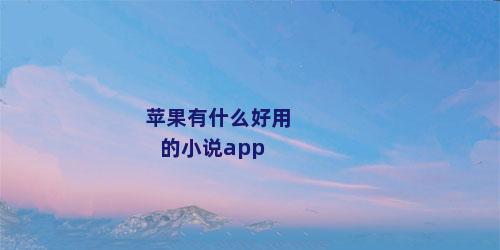 苹果有什么好用的小说app