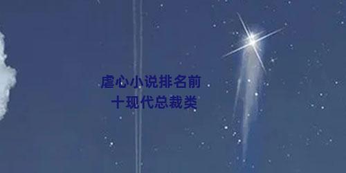虐心小说排名前十现代总裁类
